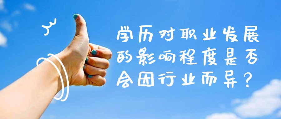 学历对职业发展的影响程度是否会因行业而异？