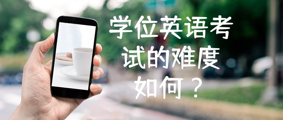 学位英语考试的难度如何？