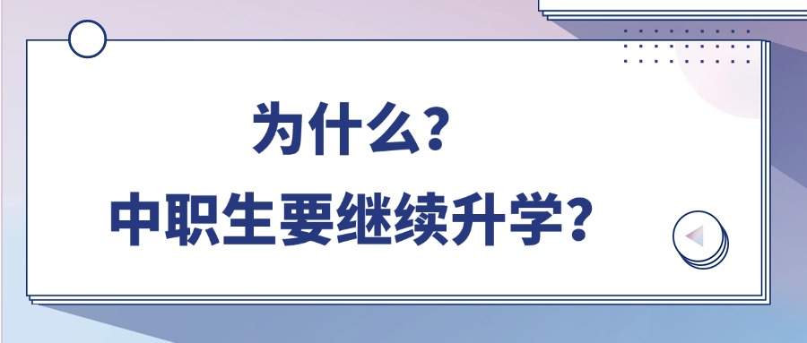 为什么？中职生要继续升学？