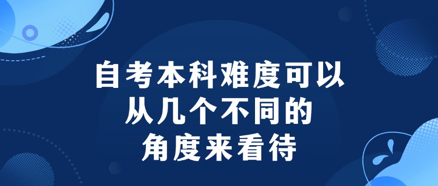 自考本科难度可以从几个不同的角度来看待
