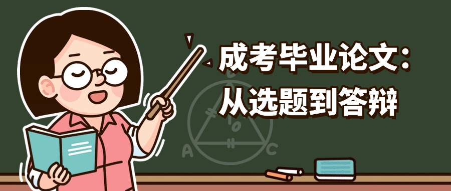 成考毕业论文：从选题到答辩