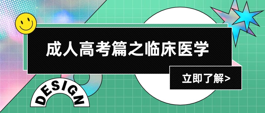 云南成人高考篇之临床医学