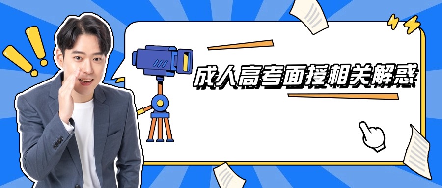 成人高考面授相关解惑
