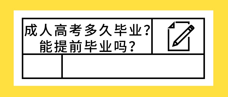 成人高考多久毕业？能提前毕业吗？