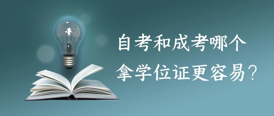 自考和成考哪个拿学位证更容易？