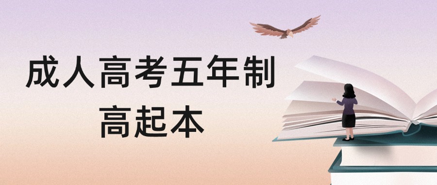 成人高考五年制高起本