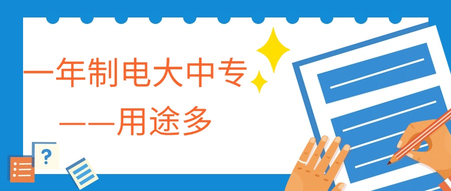 一年制电大中专——用途多