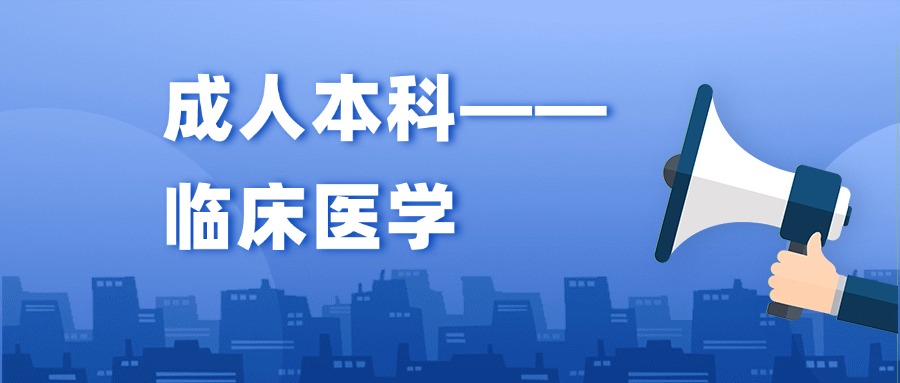 成人本科——临床医学