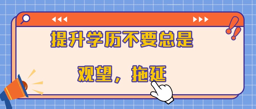 提升学历不要总是观望，拖延