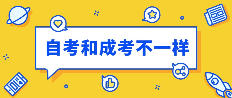 自考和成考不一样