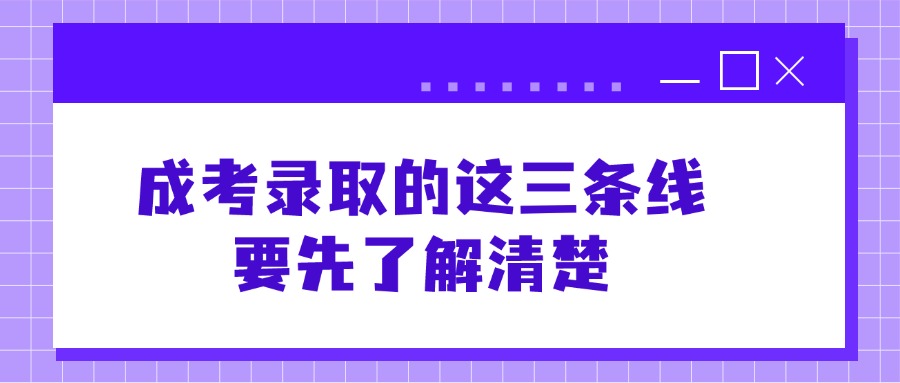 成考录取的这三条线，要先了解清楚