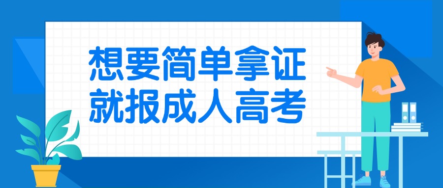 想要简单拿证就报成人高考