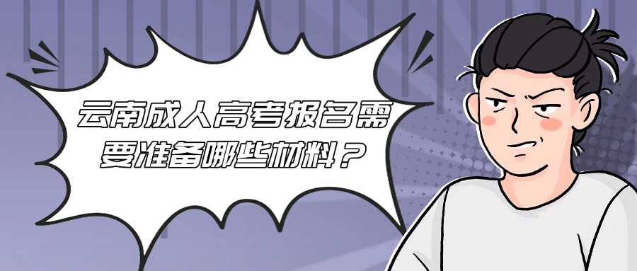 云南成人高考报名需要准备哪些材料？