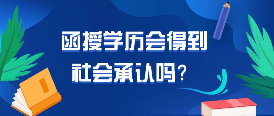 函授学历会得到社会承认吗？