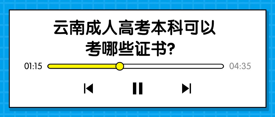 云南成人高考本科可以考哪些证书？