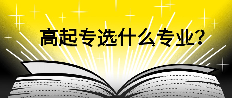 高起专选什么专业？