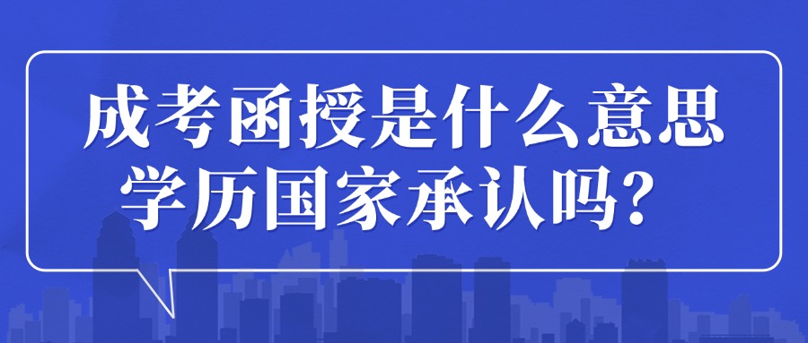 成考函授是什么意思，学历国家承认吗？