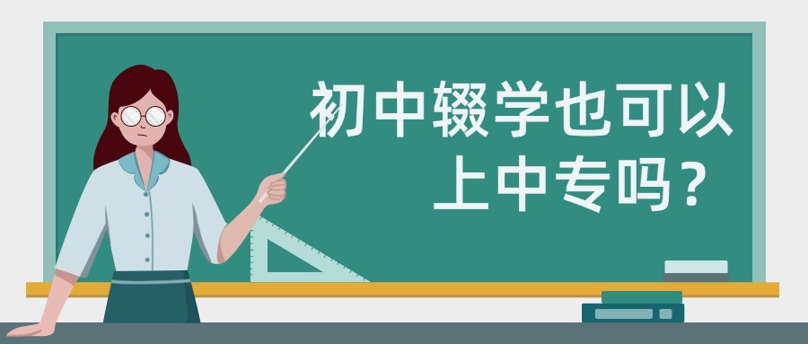 初中辍学也可以上中专吗？