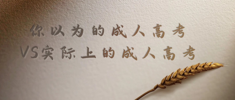 你以为的成人高考VS实际上的成人高考