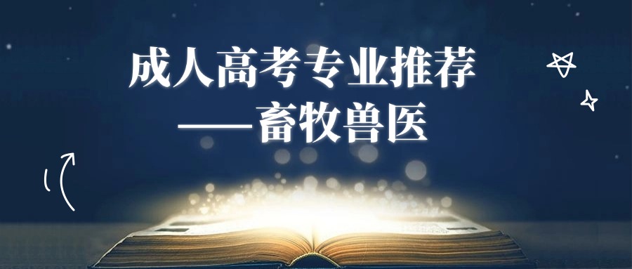 成人高考专业推荐——畜牧兽医