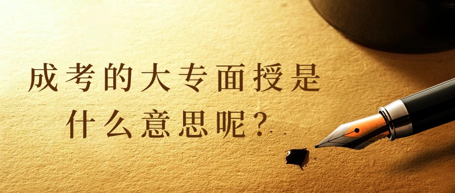 成考的大专面授是什么意思呢？