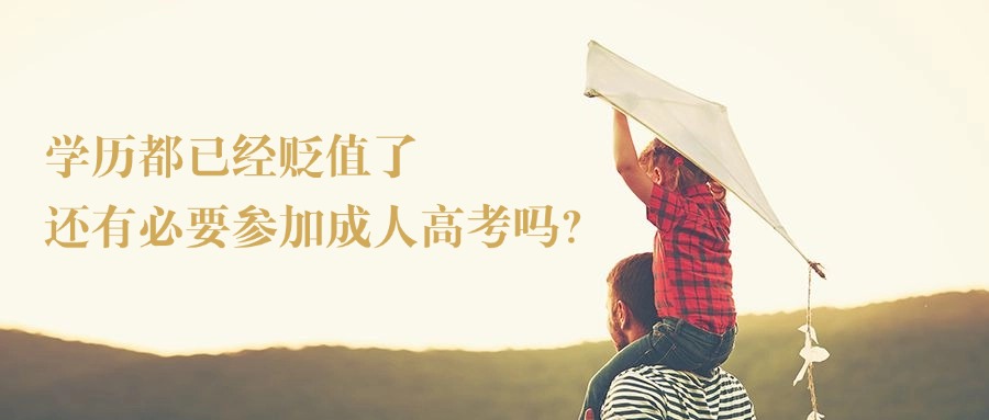 学历都已经贬值了，还有必要参加成人高考吗