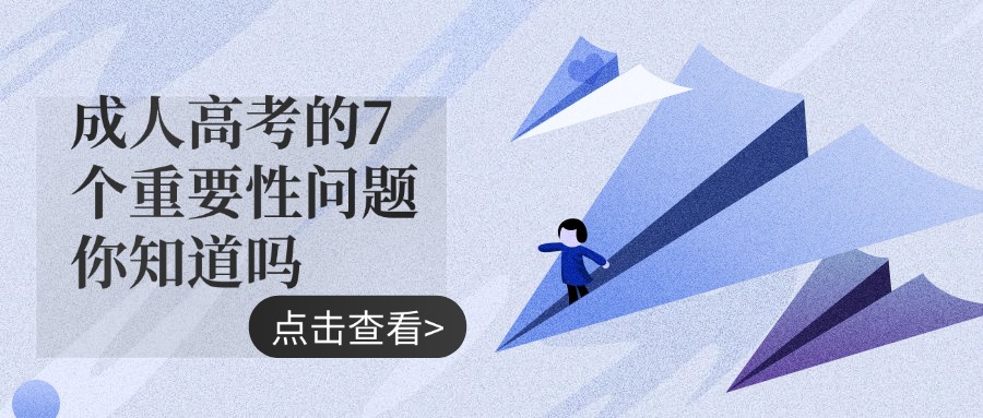 成人高考的7个重要性问题你知道吗