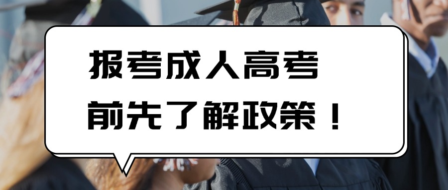 报考成人高考前先了解政策！
