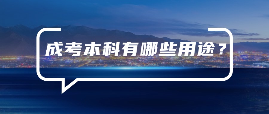 成考本科有哪些用途？