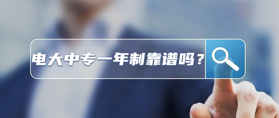 电大中专一年制靠谱吗？