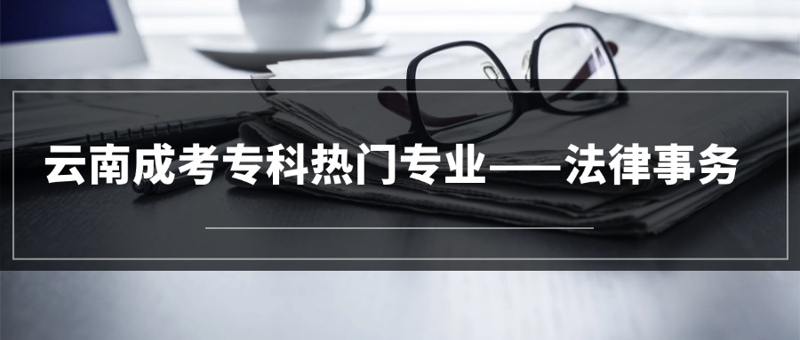 云南成考专科热门专业——法律事务