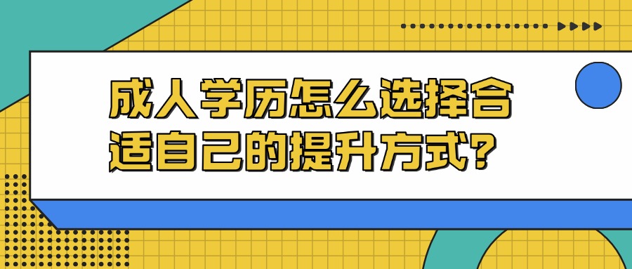 成人学历怎么选择合适自己的提升方式？