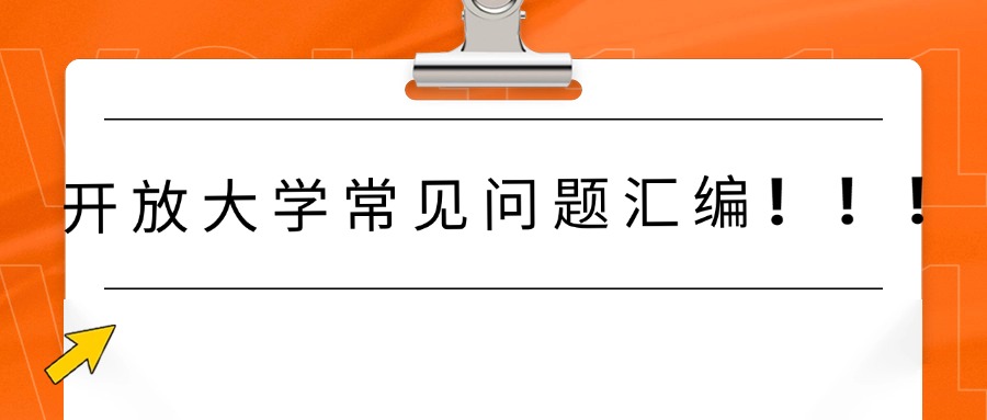 开放大学常见问题汇编❗❗❗