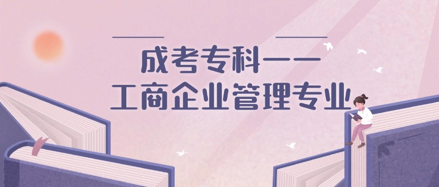 成考专科——工商企业管理专业