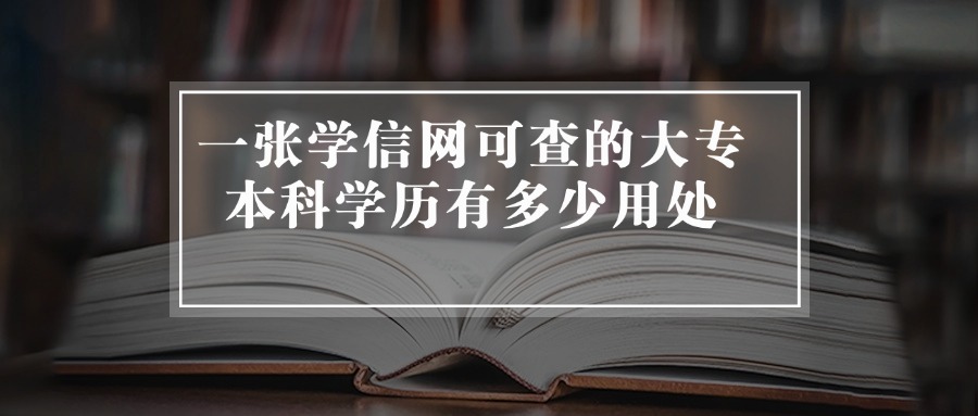 一张学信网可查的大专，本科学历有多少用处