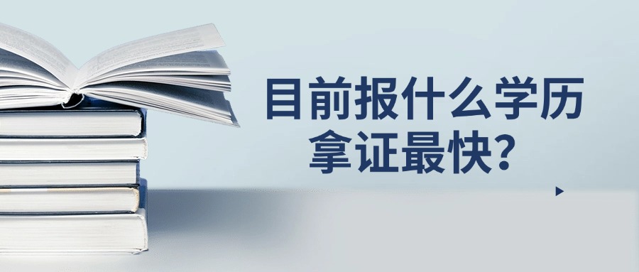 目前报什么学历拿证最快？