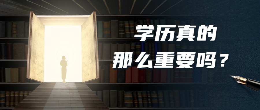 学历真的那么重要吗？