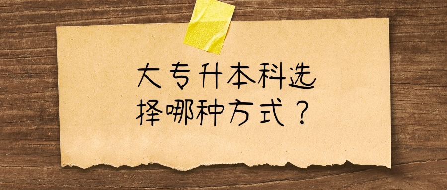 大专升本科选择哪种方式？