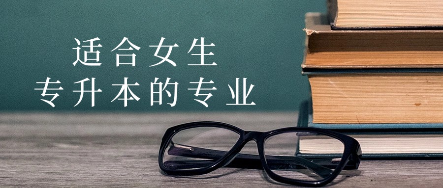 适合女生专升本的专业