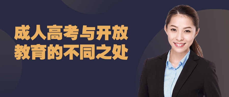成人高考与开放教育的不同之处