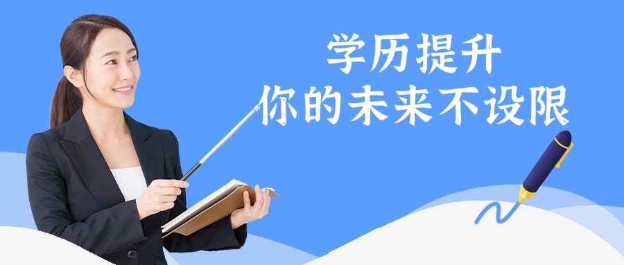 学历提升，你的未来不设限