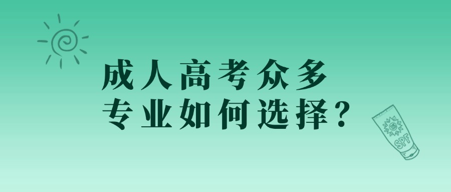 成人高考众多专业如何选择？