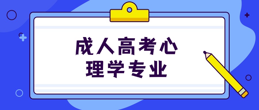 成人高考心理学专业
