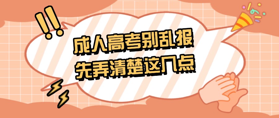成人高考别乱报，先弄清楚这几点