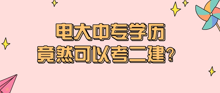 电大中专学历竟然可以考二建？