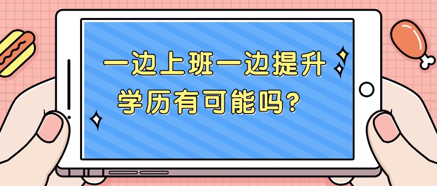 一边上班一边提升学历有可能吗？