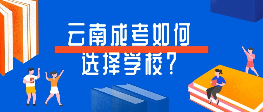 云南成考如何选择学校？