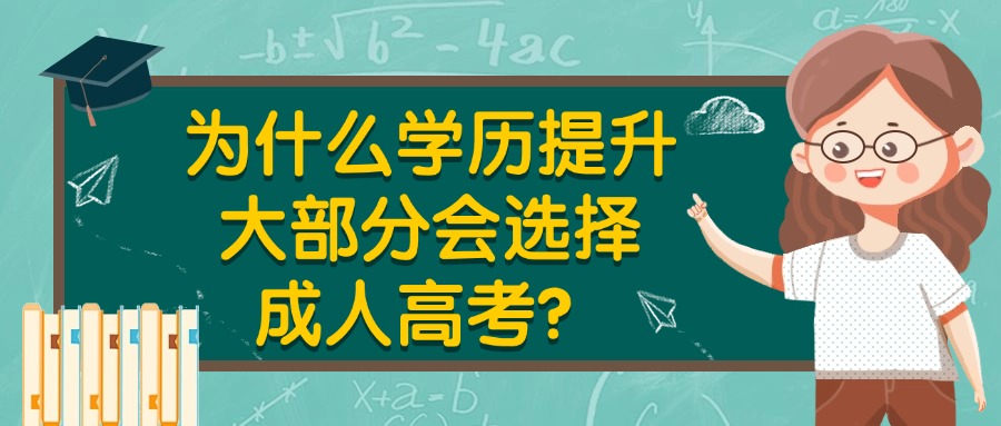 为什么学历提升大部分会选择成人高考？