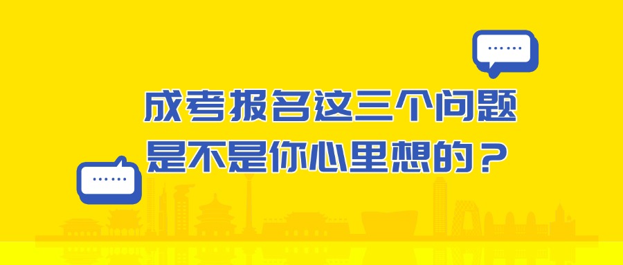 成考报名这三个问题是不是你心里想的？