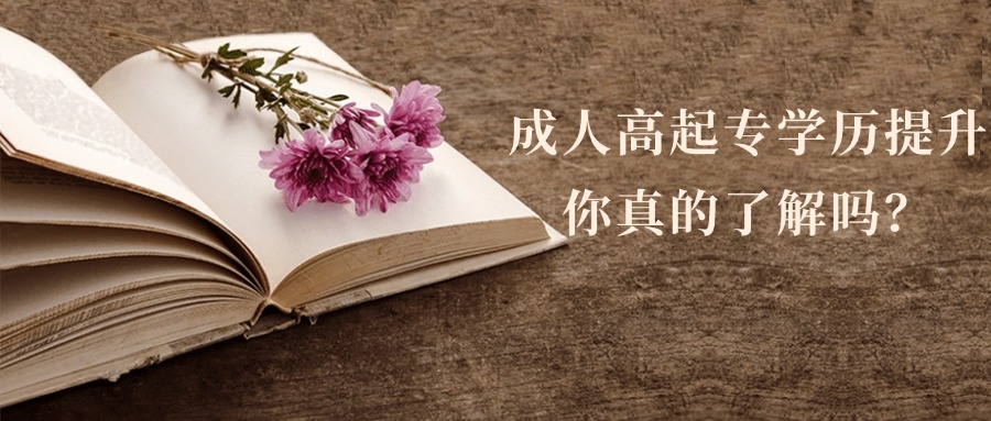 成人高起专学历提升你真的了解吗？